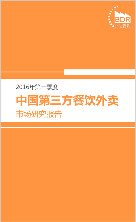 比达咨询：2016年第一季度中国第三方餐饮外卖市场研究报告