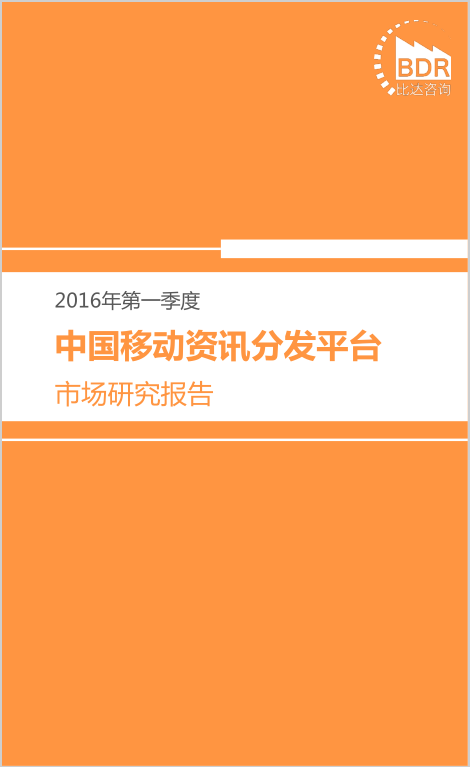比达咨询：2016年第一季度中国移动资讯分发平台市场研究报告