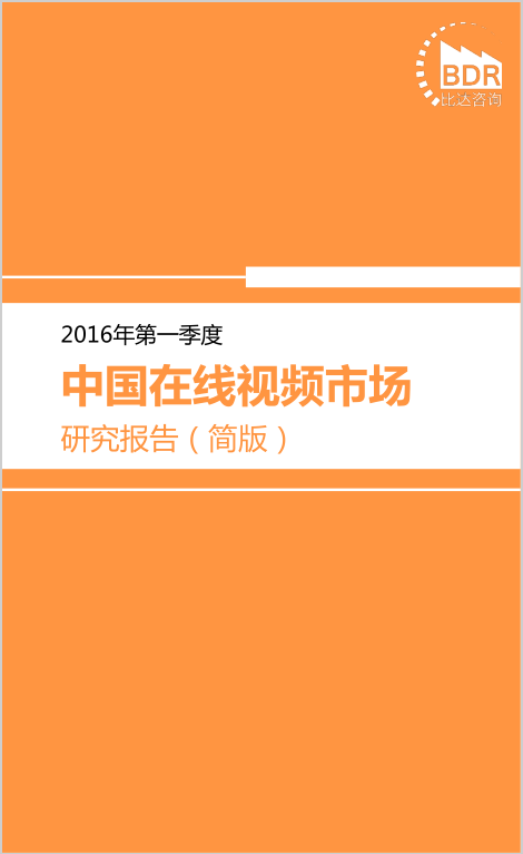 比达咨询：2016年第一季度中国在线视频市场研究报告（简版）