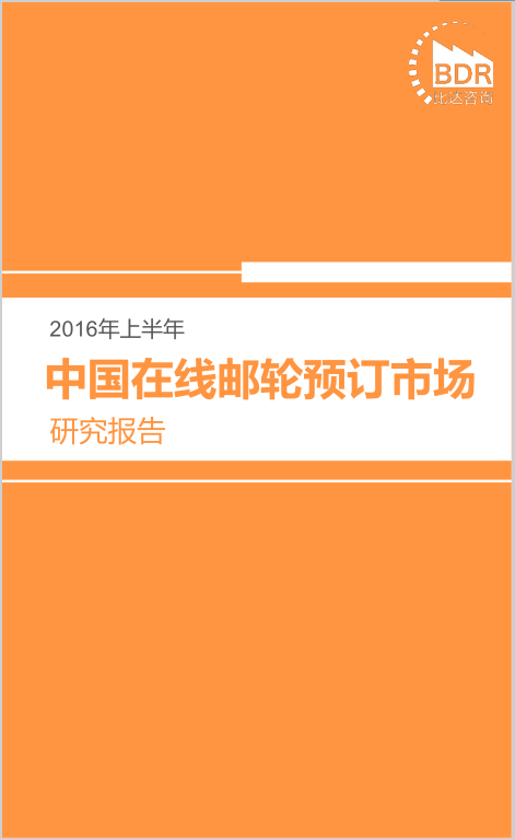 比达咨询：2016年上半年中国在线邮轮预订市场研究报告