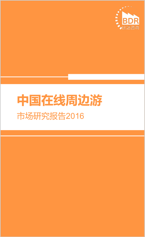 比达咨询：中国在线周边游市场研究报告2016