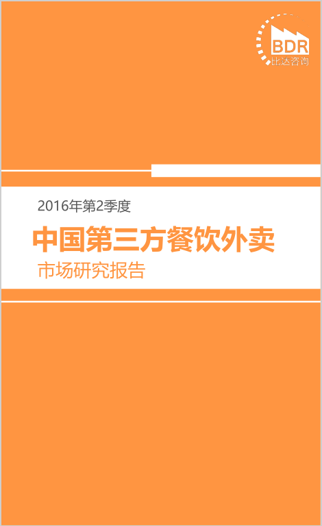 比达咨询：2016年第2季度中国第三方餐饮外卖市场研究报告