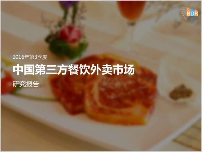 比达咨询：2016年第3季度中国第三方餐饮外卖市场研究报告