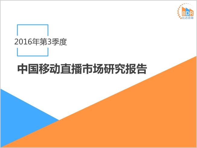 比达咨询：2016年第3季度中国移动直播市场研究报告