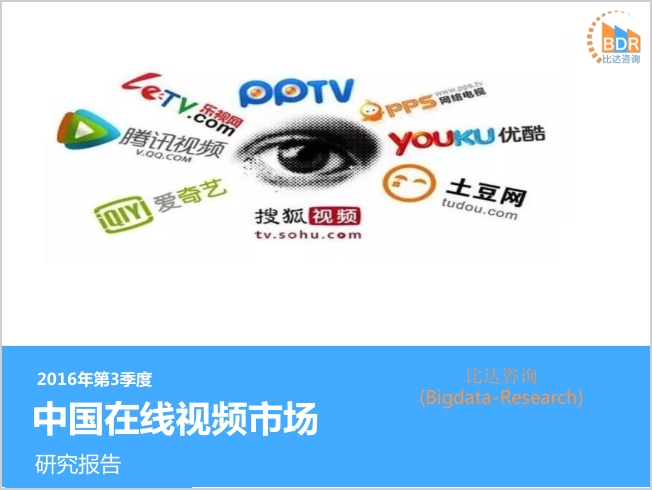 比达咨询：2016年第3季度中国在线视频市场研究报告