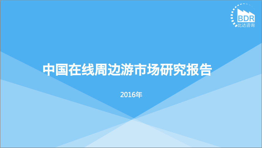 比达咨询：2016年中国在线周边游市场研究报告
