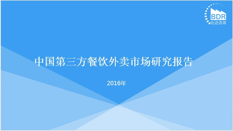 比达咨询：2016年中国第三方餐饮外卖市场研究报告