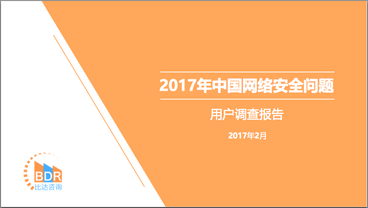 比达咨询：2017年中国网络安全问题用户调查报告
