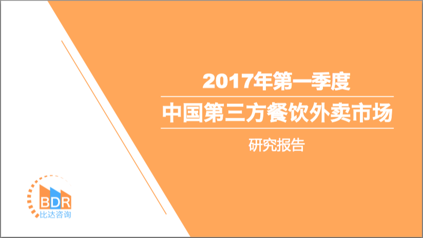 比达咨询：2017年第一季度中国第三方餐饮外卖市场研究报告