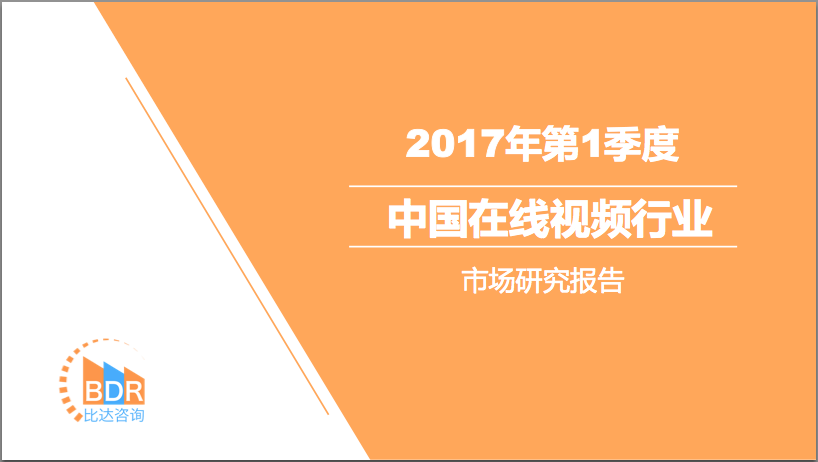 比达咨询：2017年第1季度中国在线视频行业市场研究报告