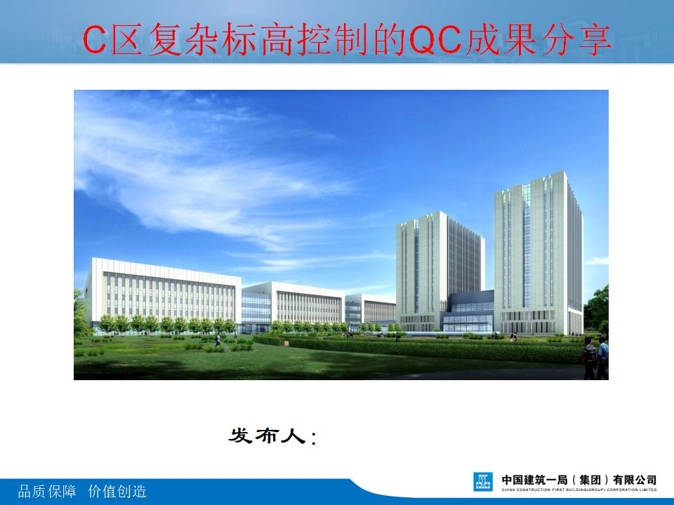 BIM技术辅助复杂标高控制QC成果
