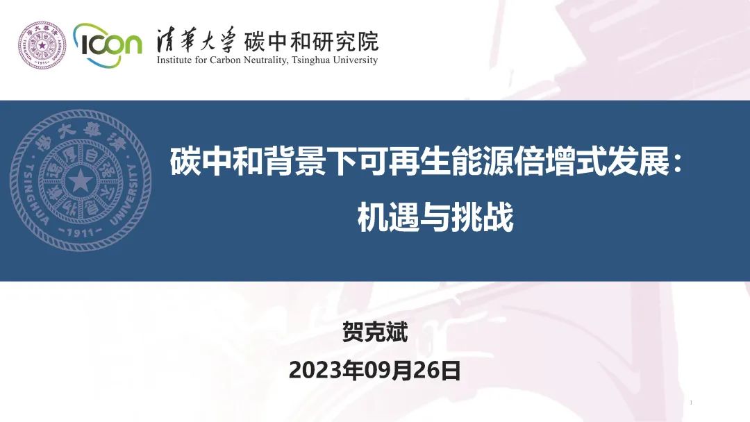 贺克斌院士：<em>碳中和</em>背景下可再生能源倍增式发展：机遇与挑战 海报