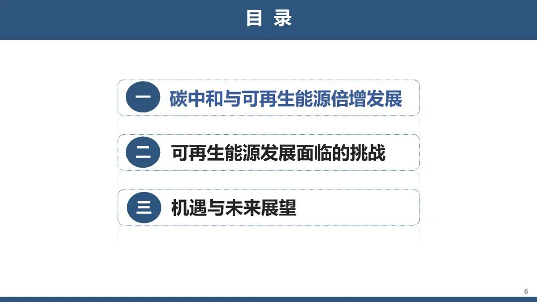 贺克斌院士：碳中和背景下可再生能源倍增式发展：机遇与挑战_第6页