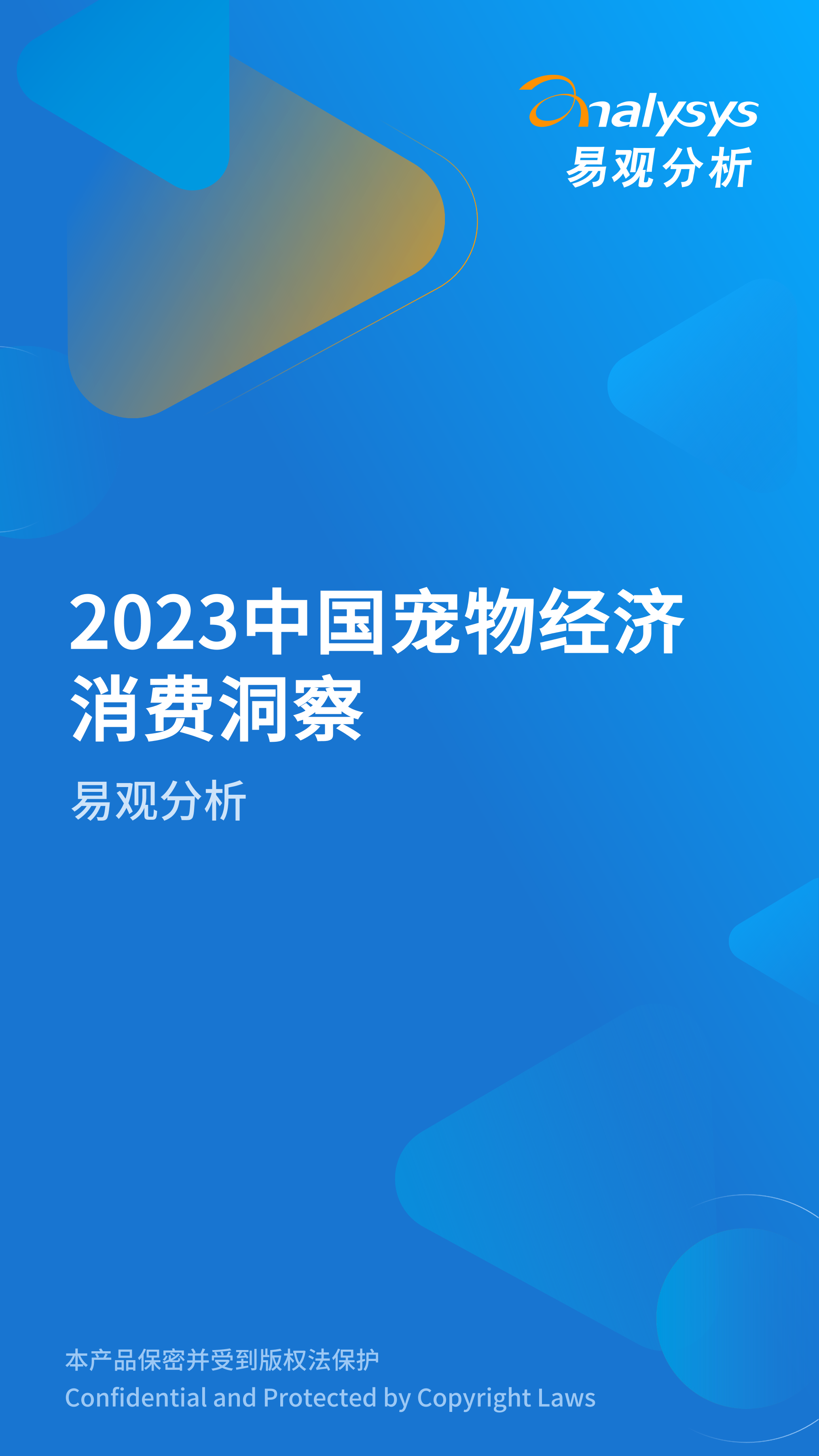 易观分析：中国宠物经济消费洞察2023