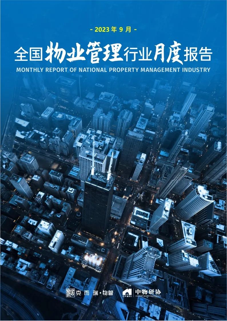 克而瑞&中物研协:2023年9月全国<em>物业</em>管理行业月度报告