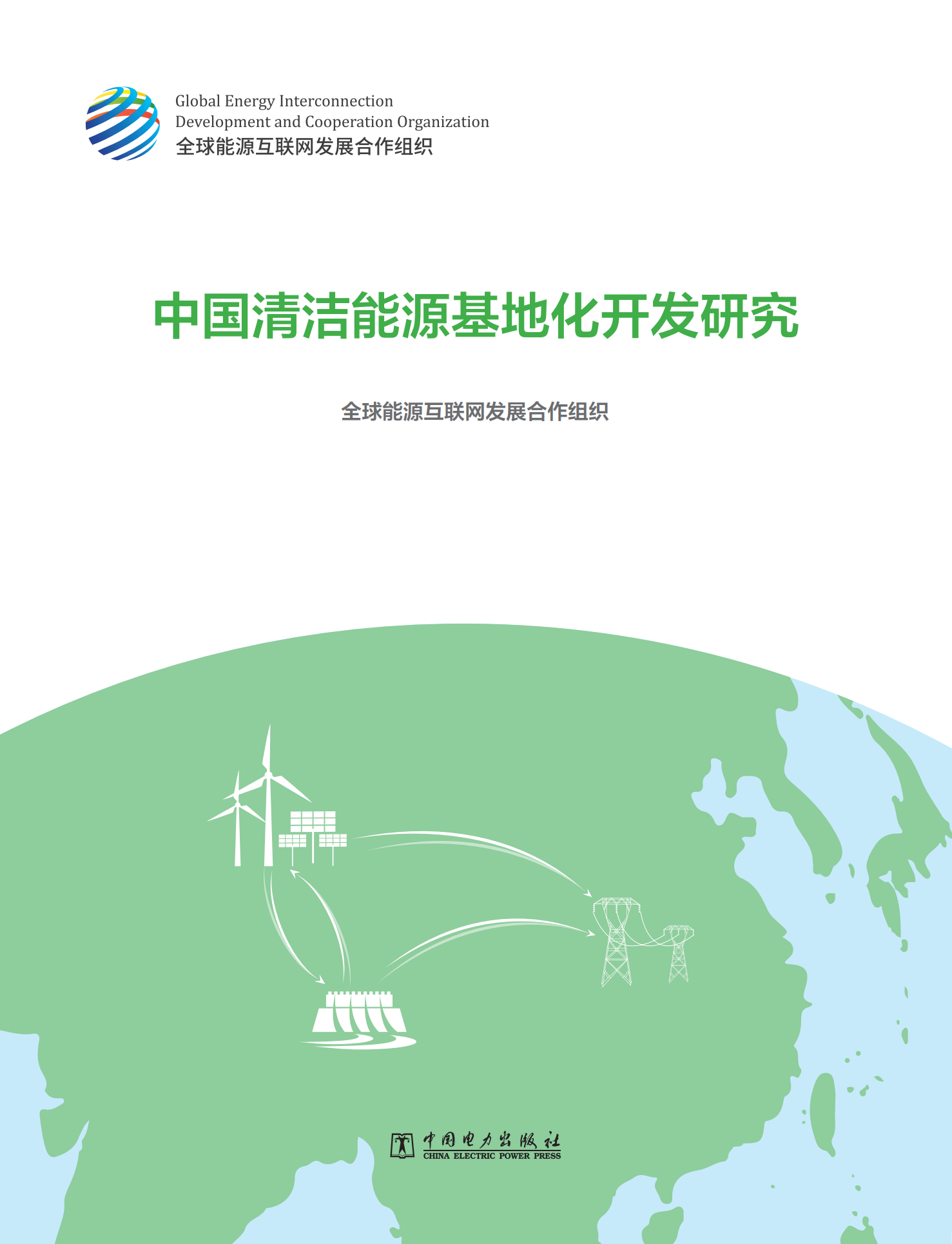全球<em>能源</em>互联网发展合作组织：2023中国清洁<em>能源</em>基地化开发研究报告 海报