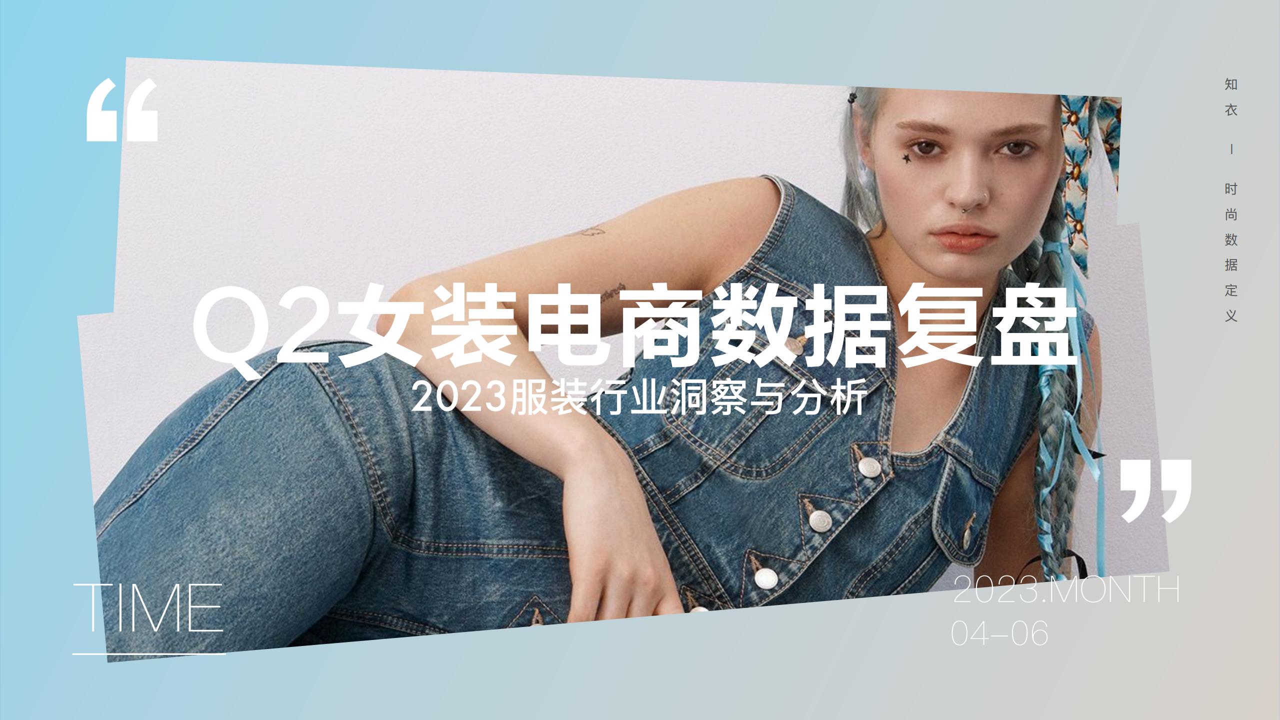 知衣科技：Q2女装电商数据复盘——2023服装行业洞察与分析报告