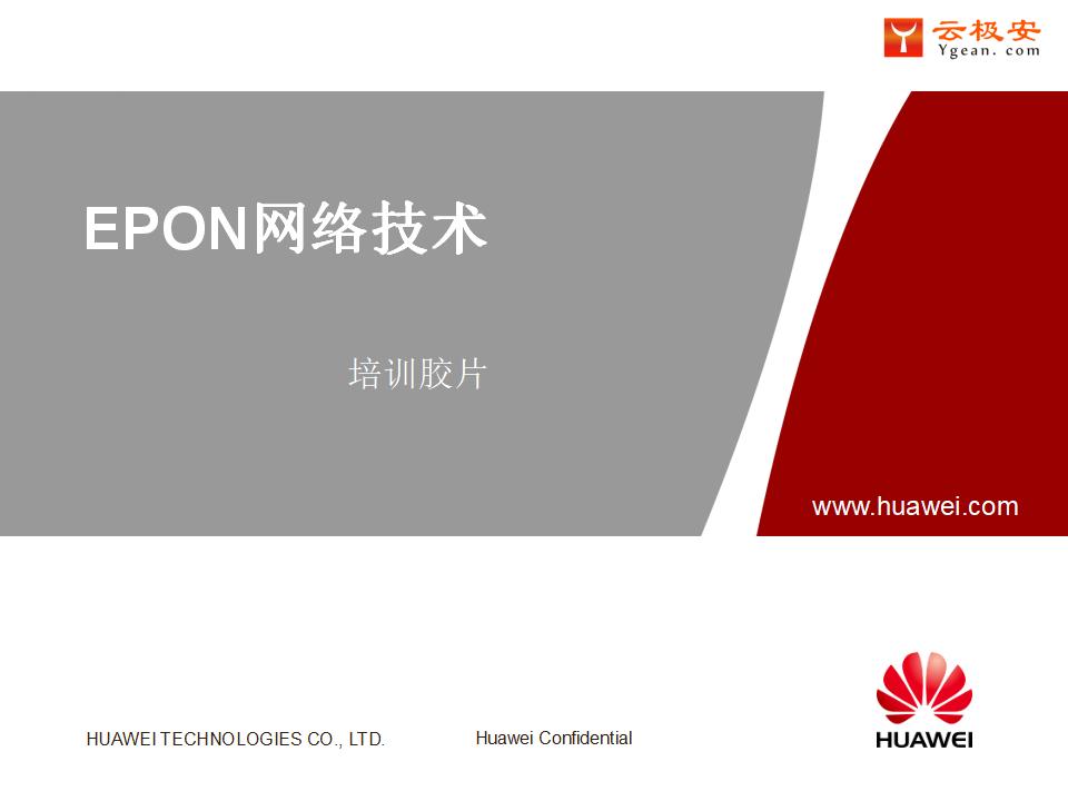 EPON基本原理与产品介绍(培训专用PPT共62页）
