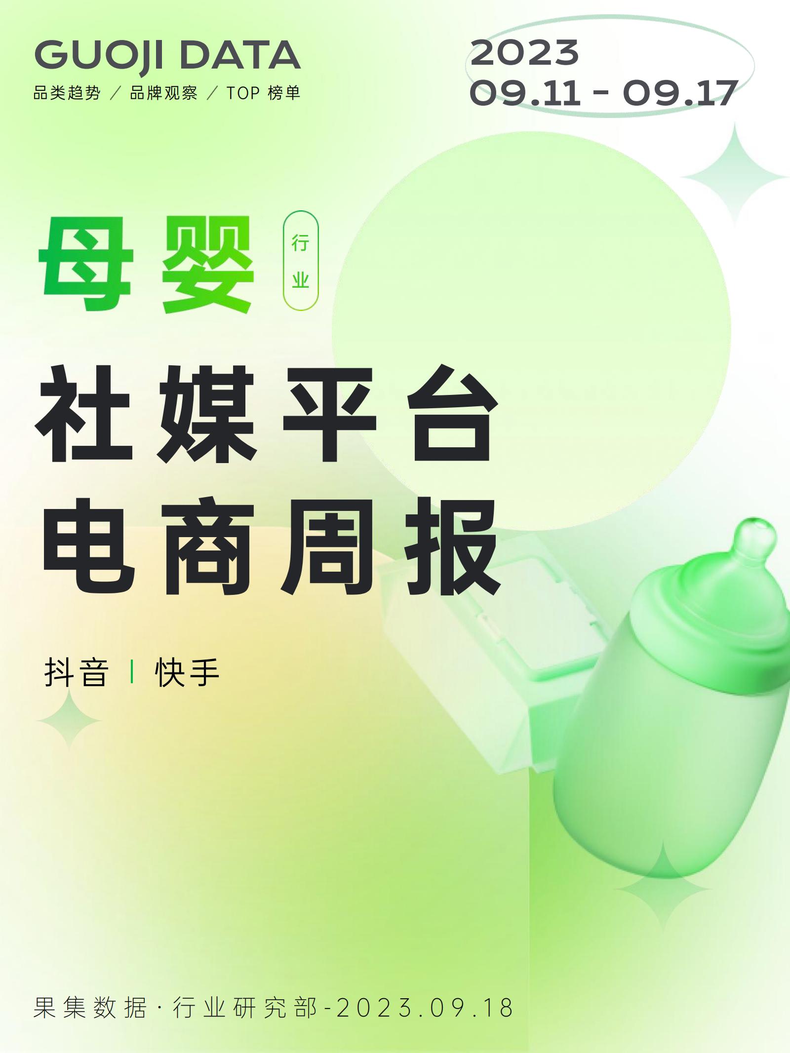果集行研：23年9月第2周-母婴行业抖音快手电商报告
