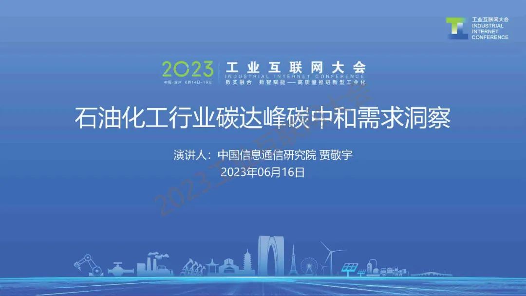 中国信通院（贾敬宇）：2023石化化工行业碳达峰<em>碳中和</em>需求洞察报告 海报
