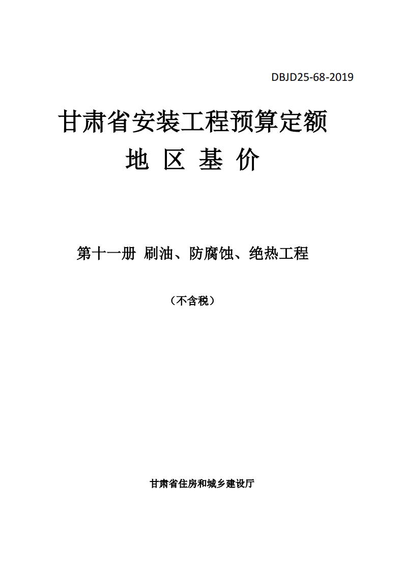 DBJD25-68-2019 标准预览