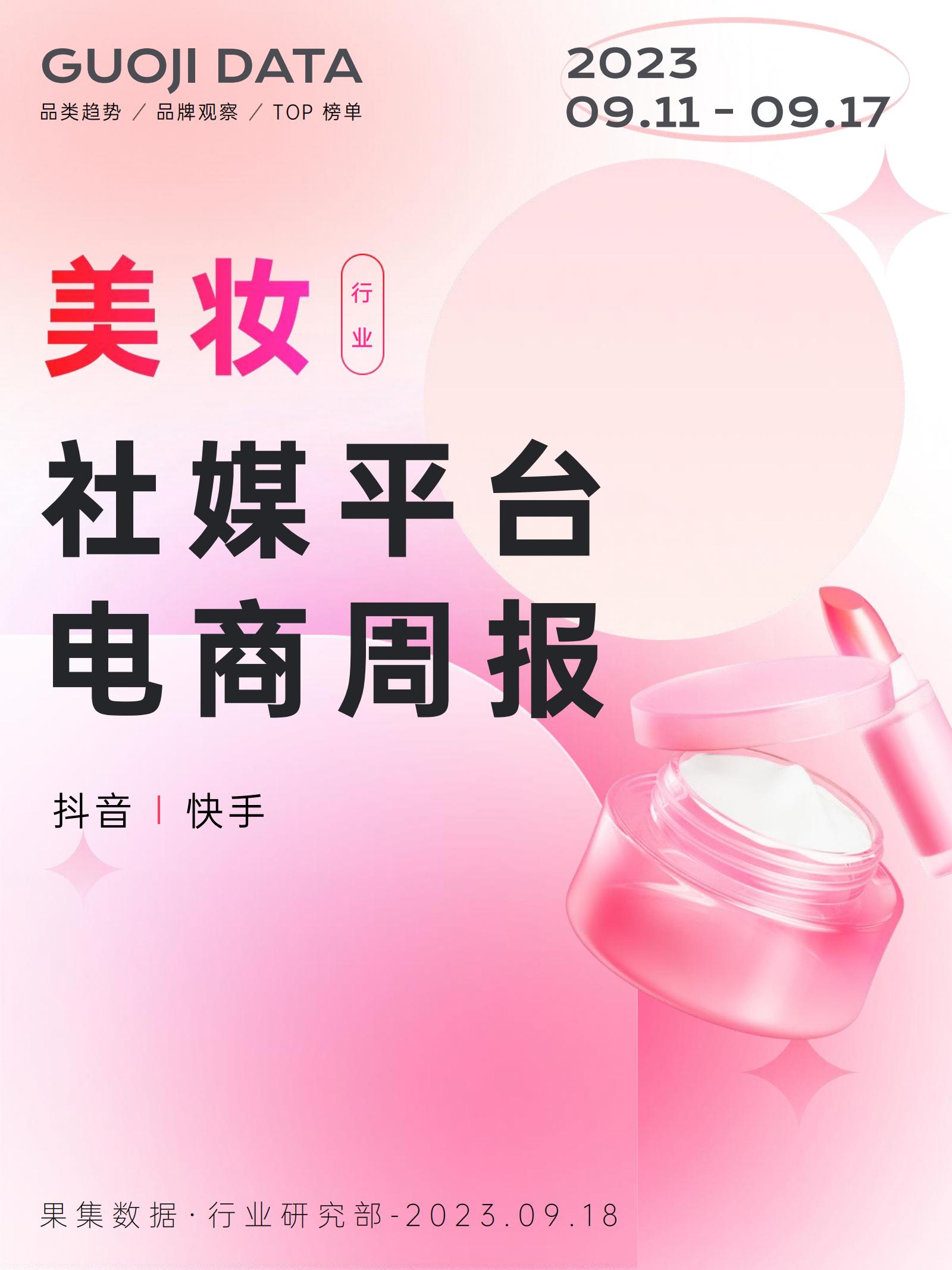 果集行研：2023年9月第2周-美妆行业抖音快手电商报告