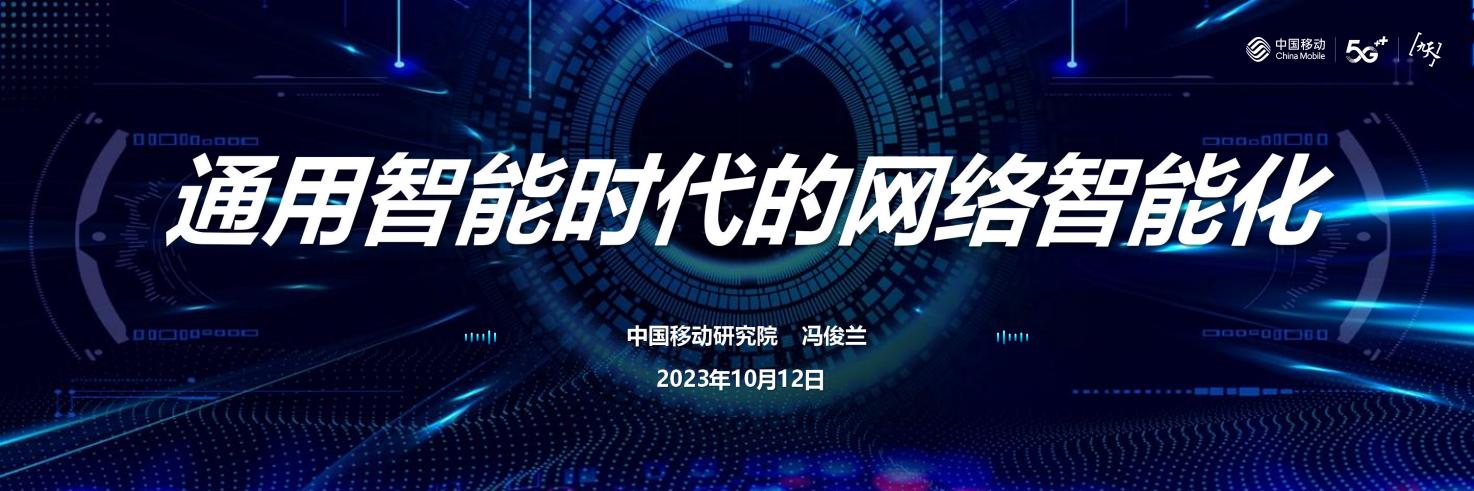 中国移动研究院（冯俊兰）：通用智能时代的网络智能化