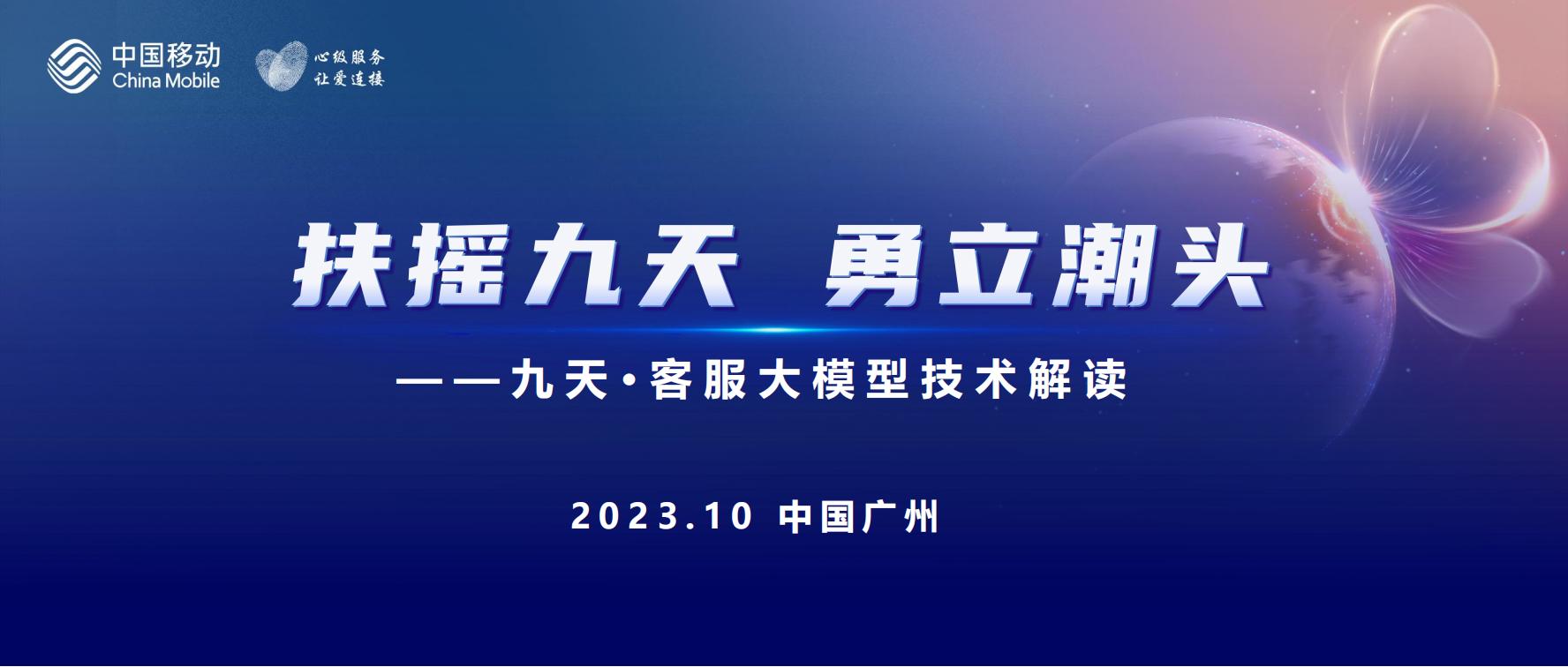 中国移动研究院（冯俊兰）：扶摇九天 勇立潮头–九天客服大模型技术解读