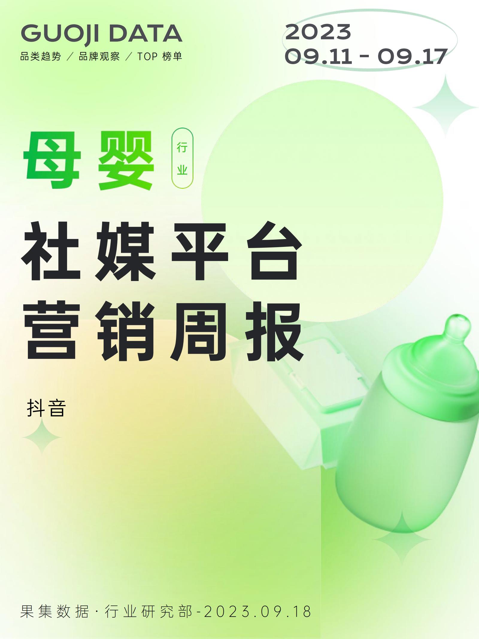 果集行研：23年9月第2周-母婴行业抖音营销报告