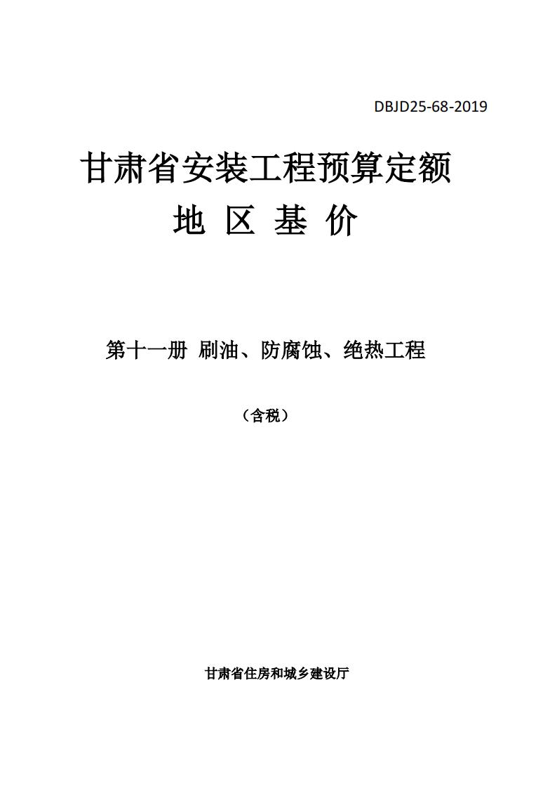 DBJD25-68-2019 标准预览
