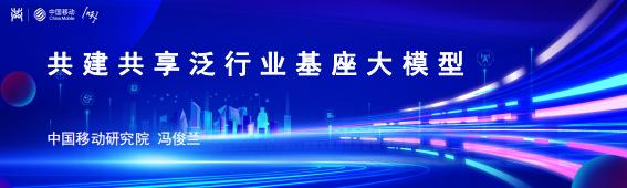 中国移动研究院（冯俊兰）：2023共建共享泛行业基座大模型