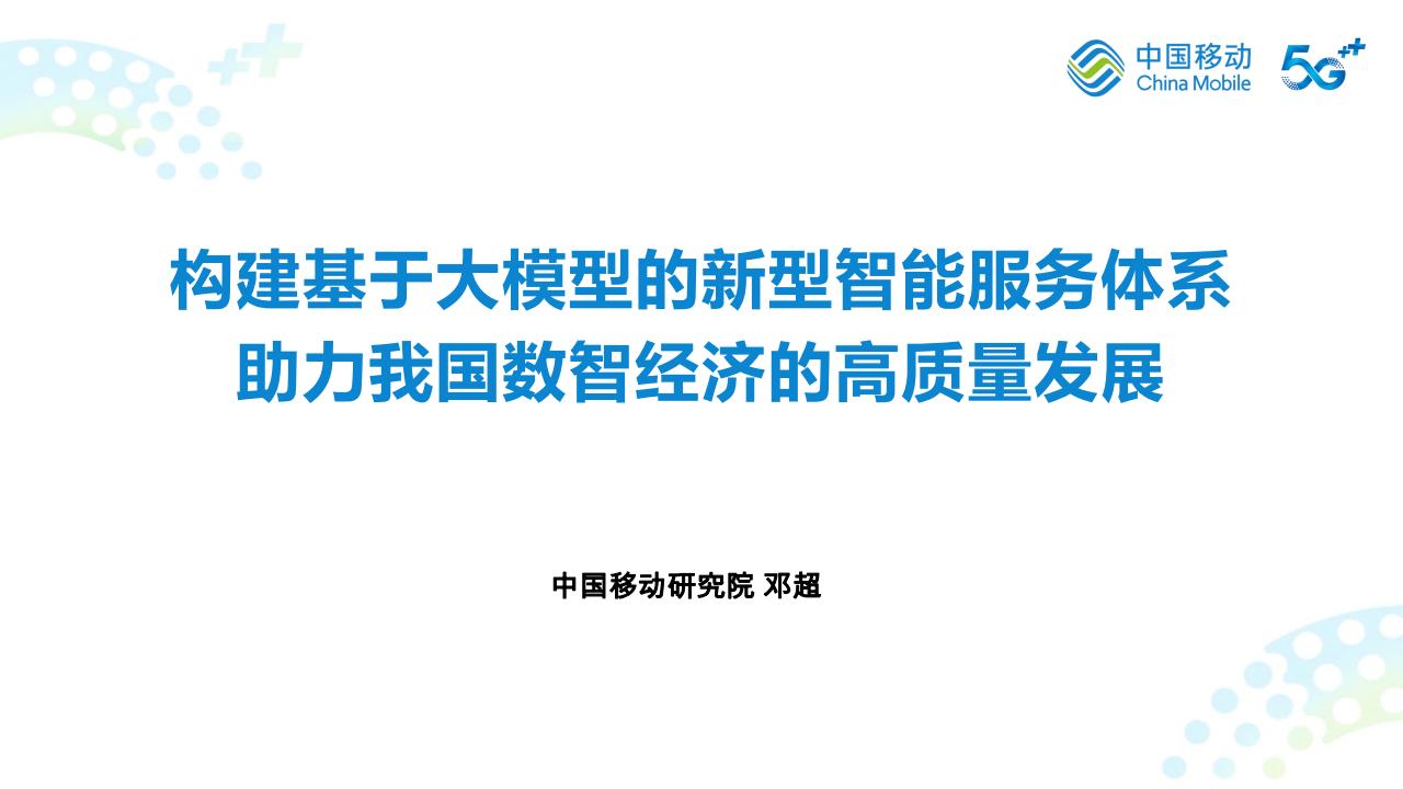 中国移动研究院（邓超）：构建基于大模型的新型智能服务体系 助力我国数智经济的高质量发展
