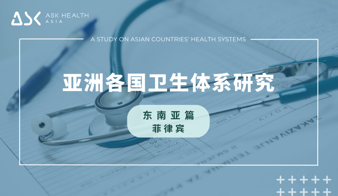 艾社康智库：亚洲各国卫生体系研究-系列报告（二）：东南亚篇-菲律宾
