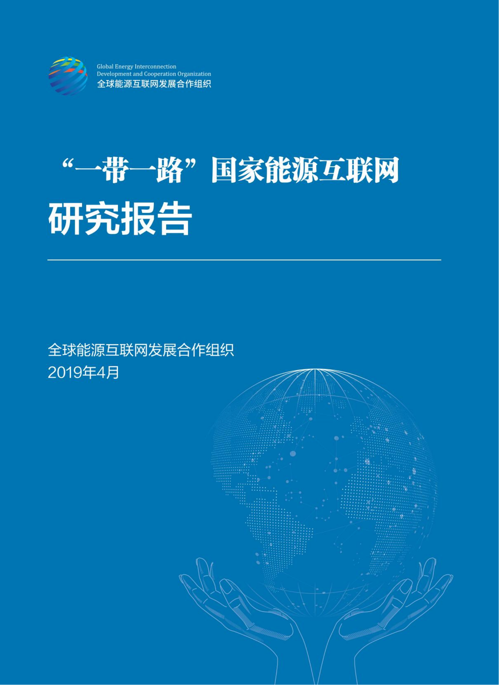 全球能源互联网发展合作组织：“一带一路”国家能源互联网研究报告