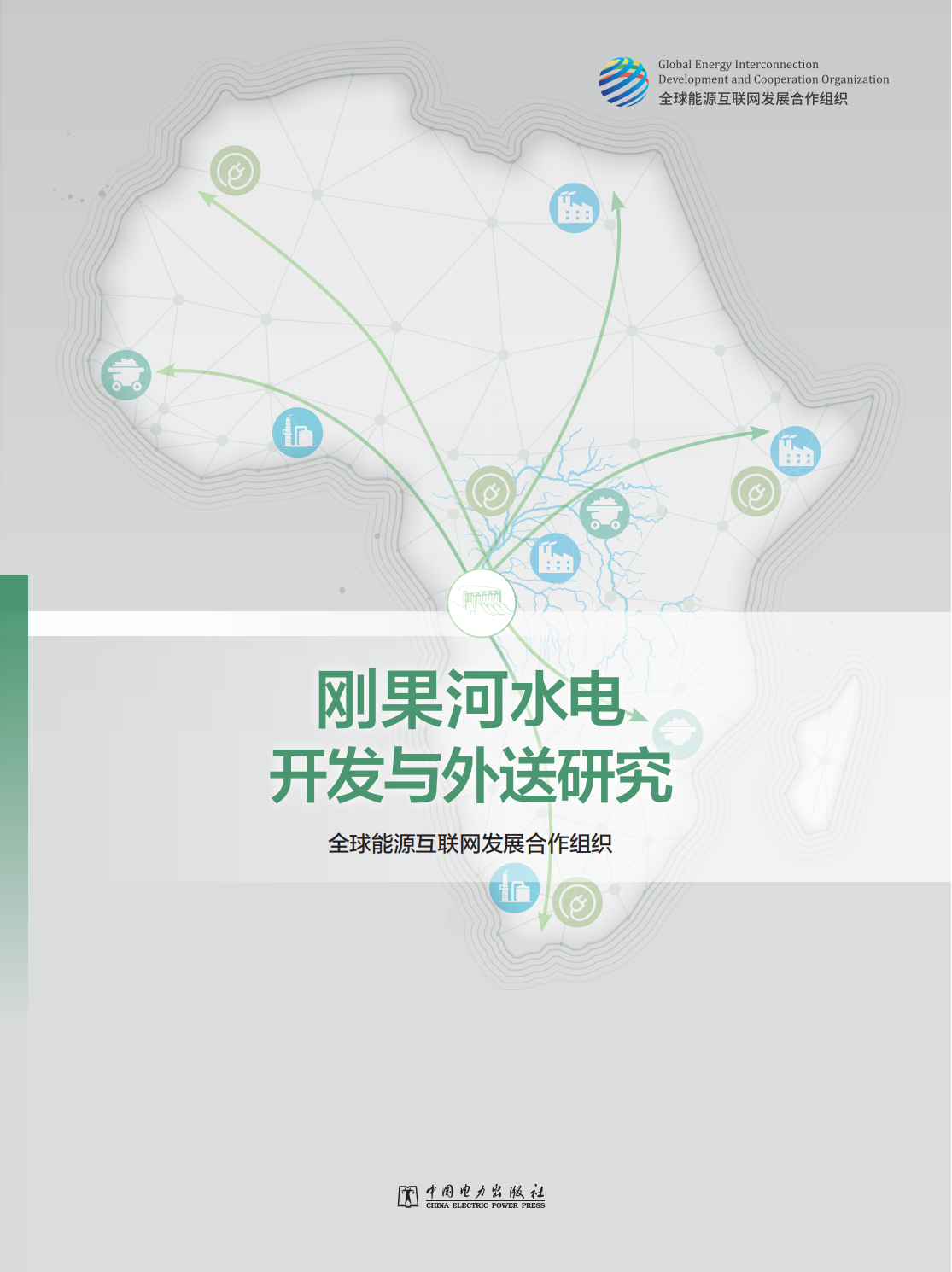 全球能源互联网发展合作组织：2023刚果河水电开发与外送研究报告