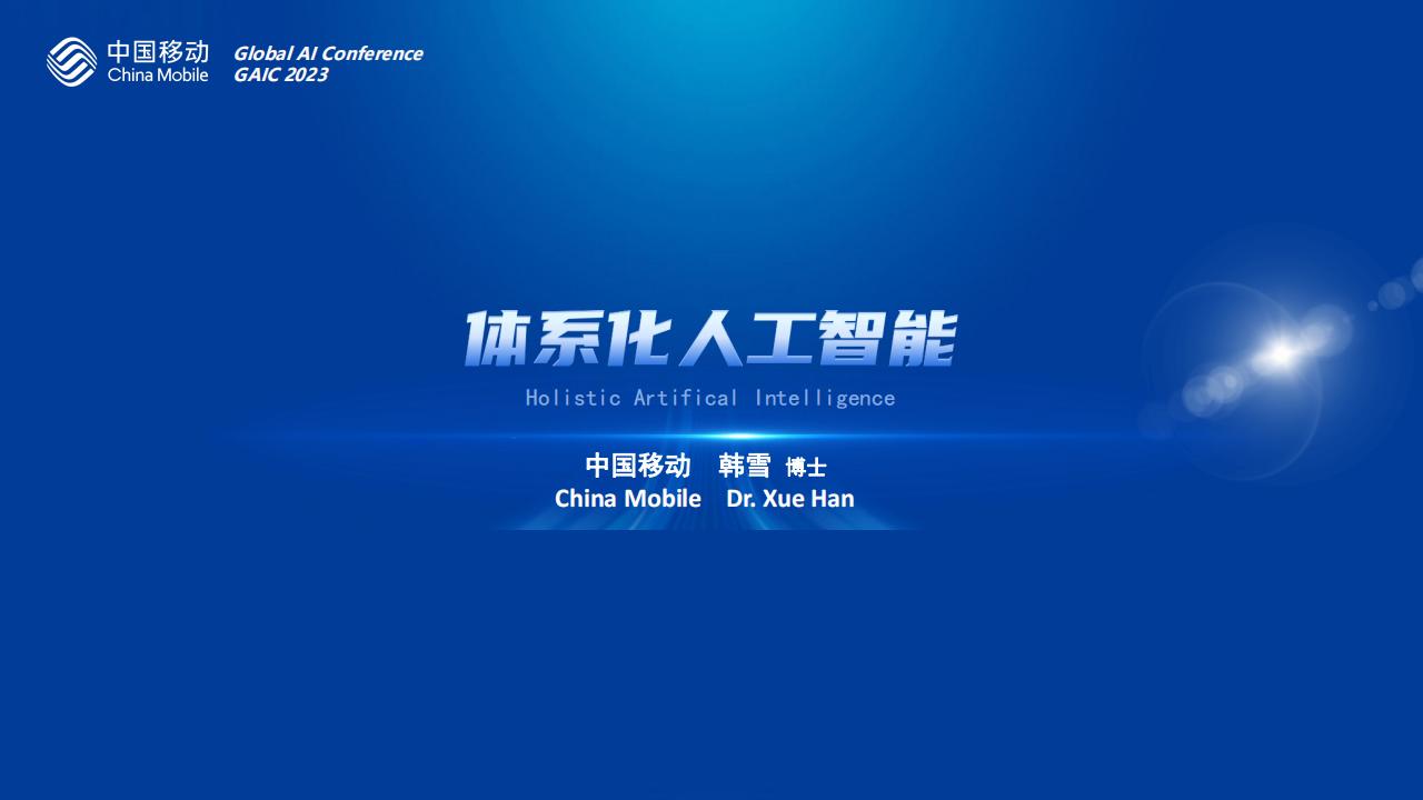 中国移动研究院（韩雪）：体系化<em>人工智能</em> 海报