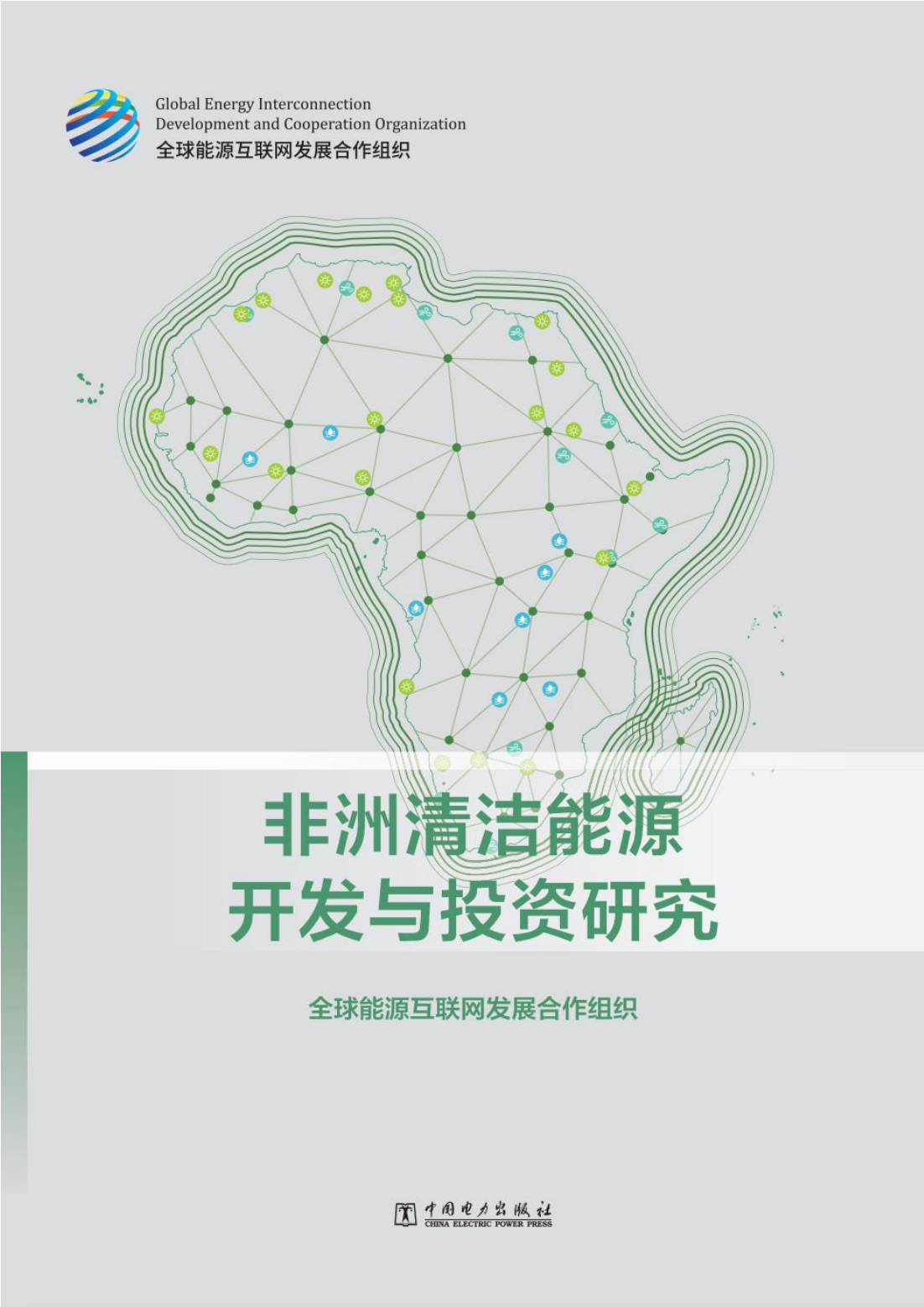 全球能源互联网发展合作组织：非洲清洁能源开发与投资研究