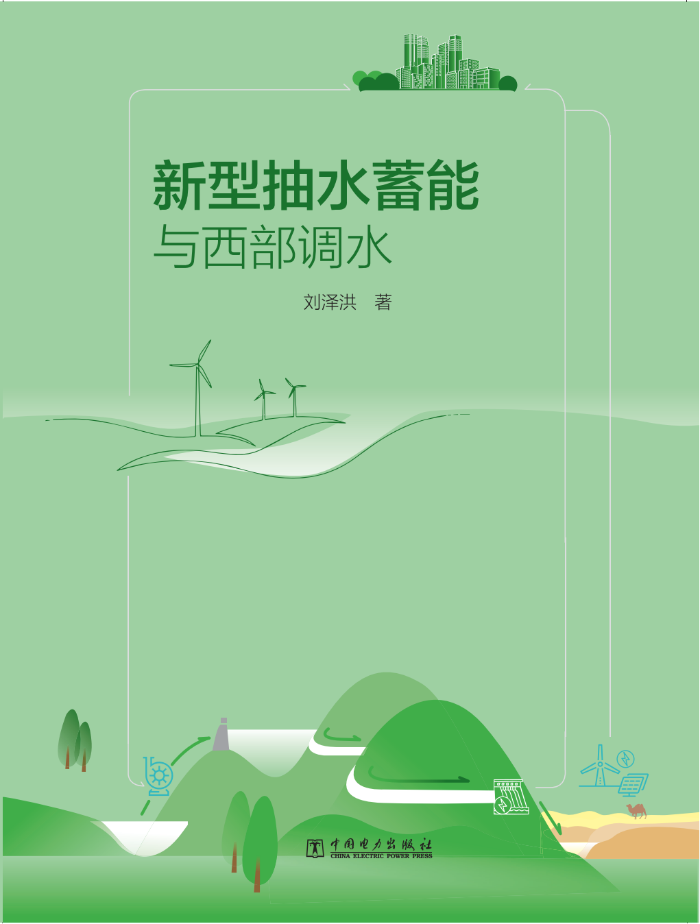 全球能源互联网发展合作组织：新型抽水蓄能与西部调水