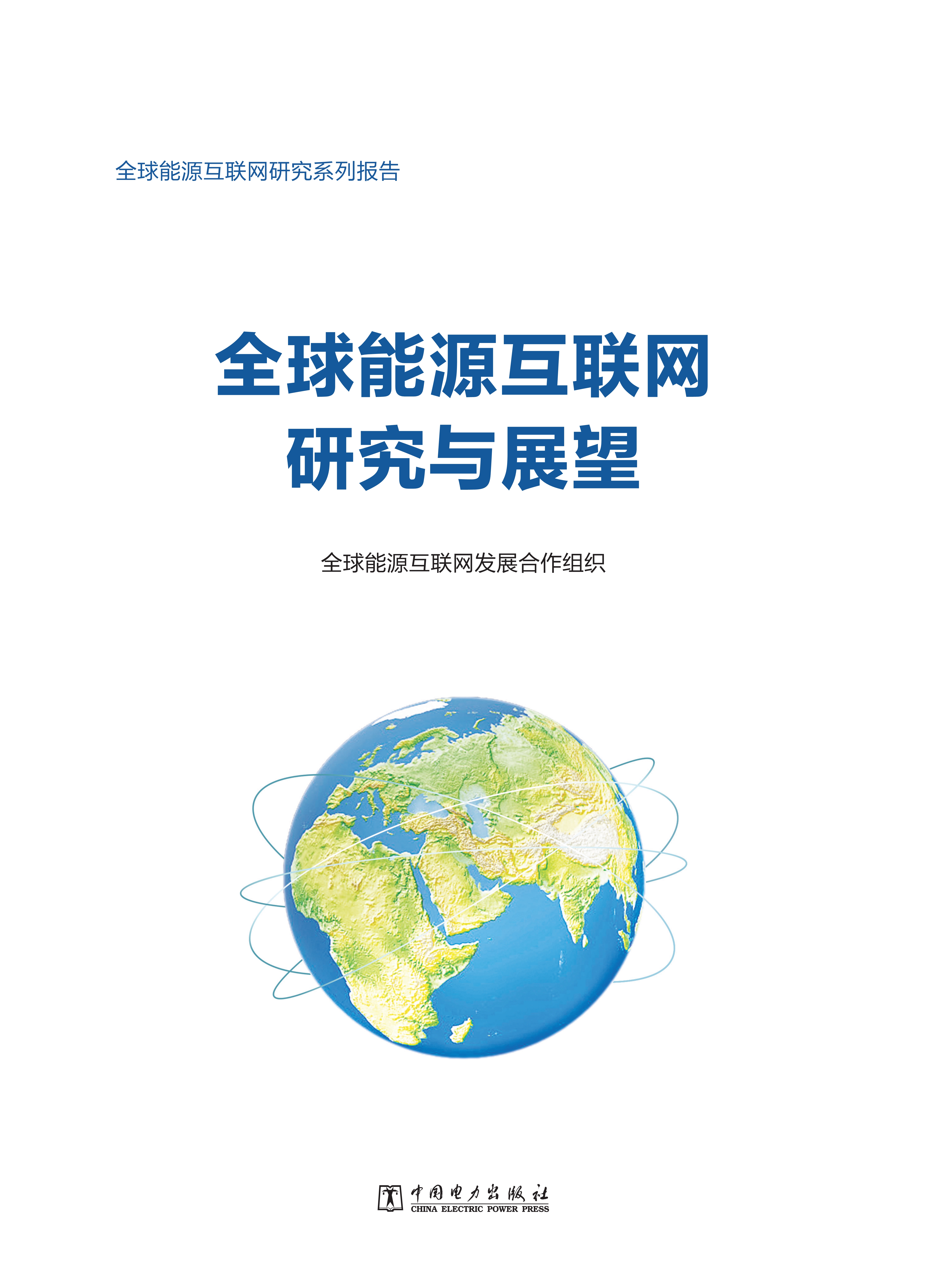 全球能源互联网发展合作组织：全球能源互联网研究与展望