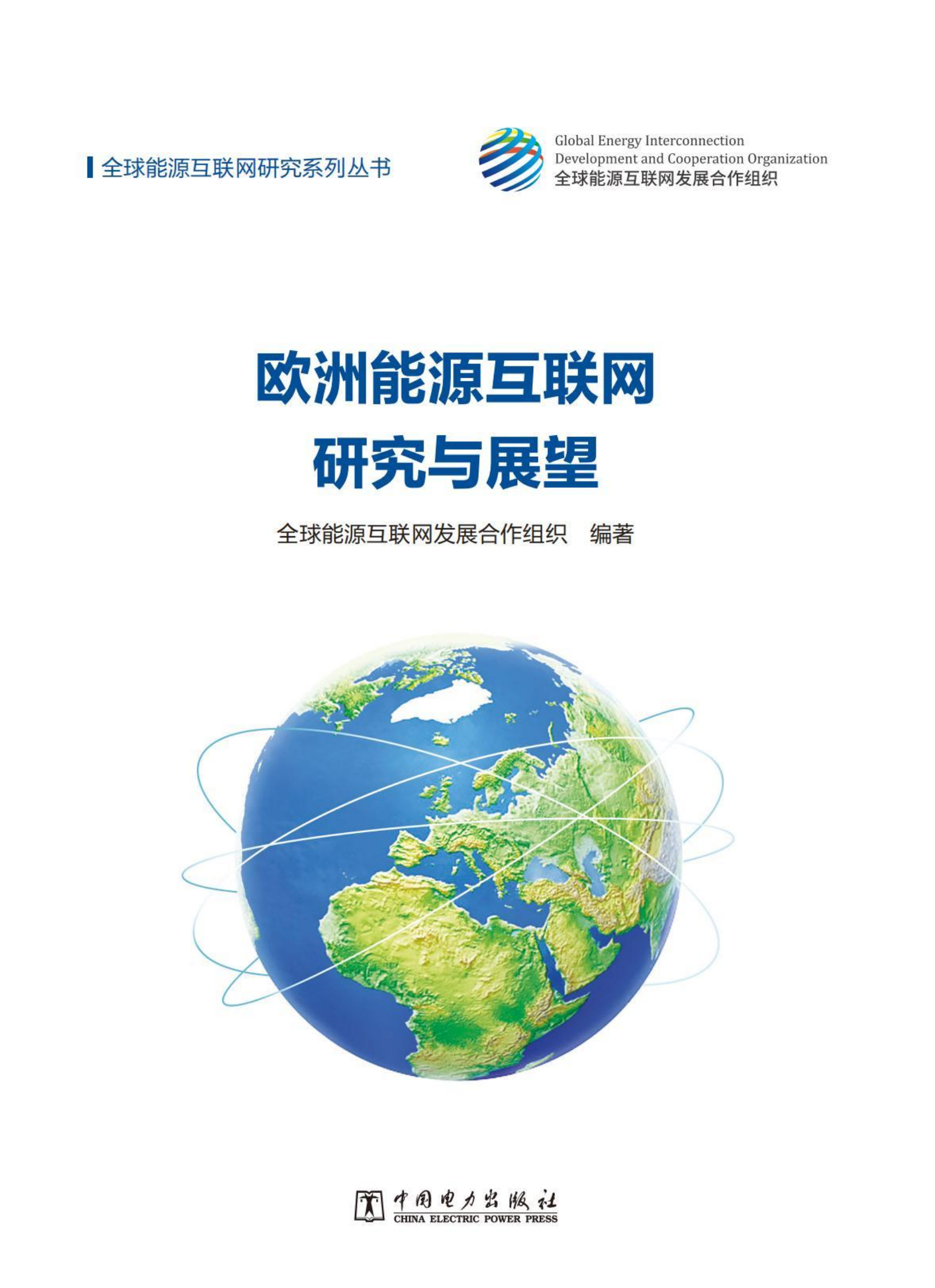 全球能源互联网发展合作组织：欧洲能源互联网研究与展望