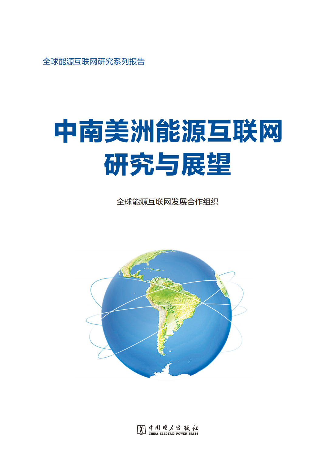 全球能源互联网发展合作组织：中南美洲能源互联网研究与展望