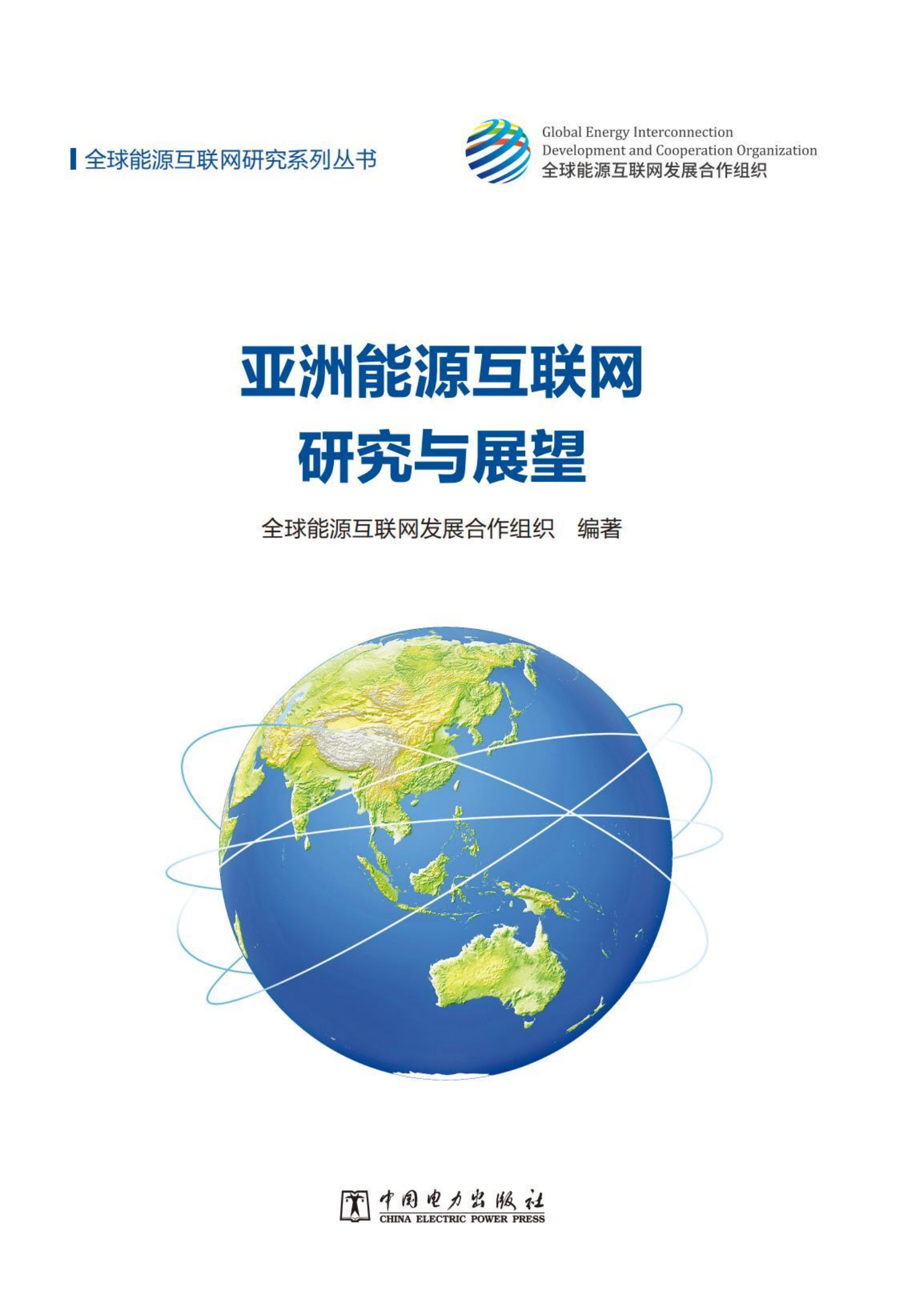 全球能源互联网发展合作组织：亚洲能源互联网研究与展望