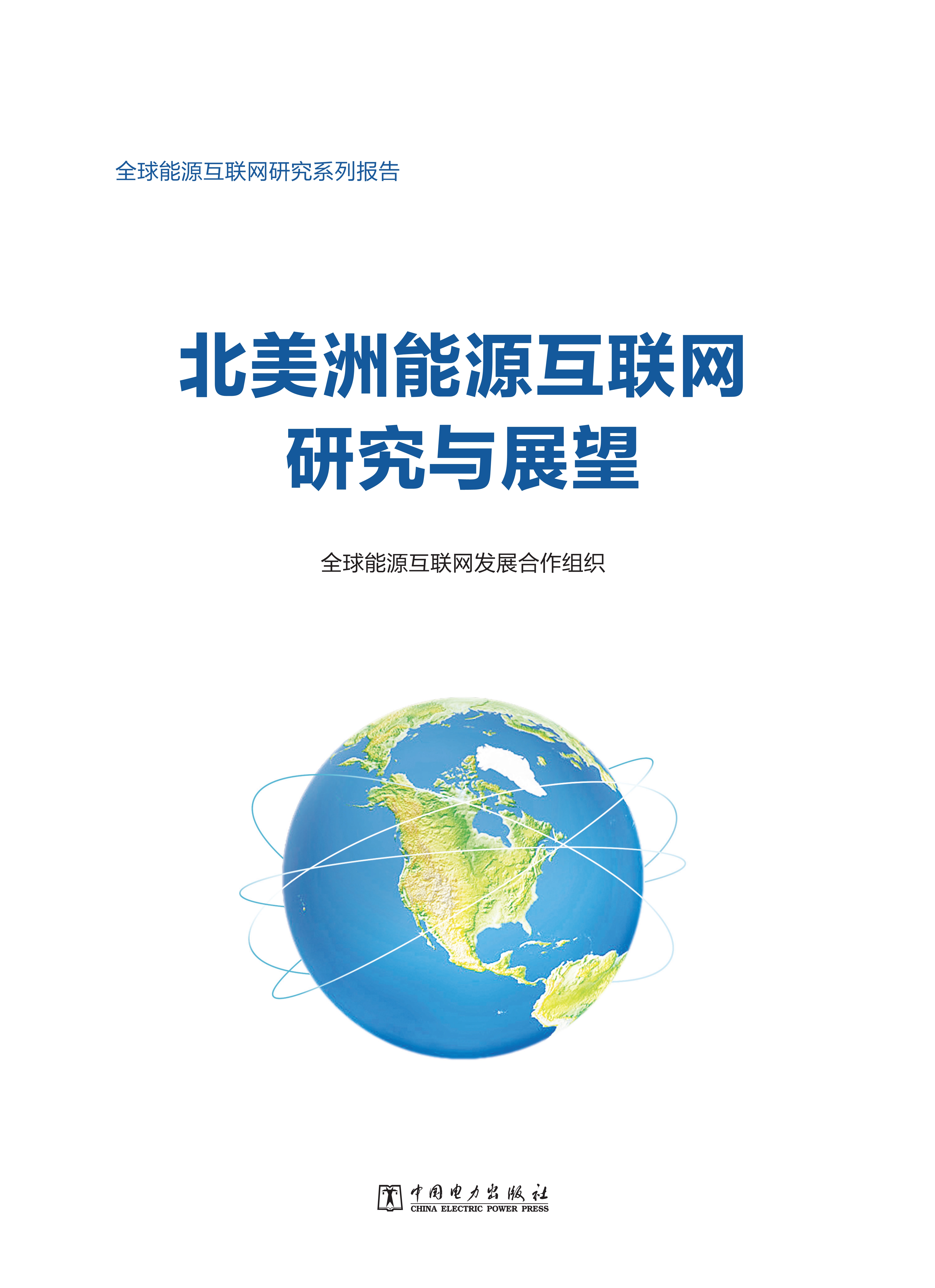 全球能源互联网发展合作组织：北美洲能源互联网研究与展望