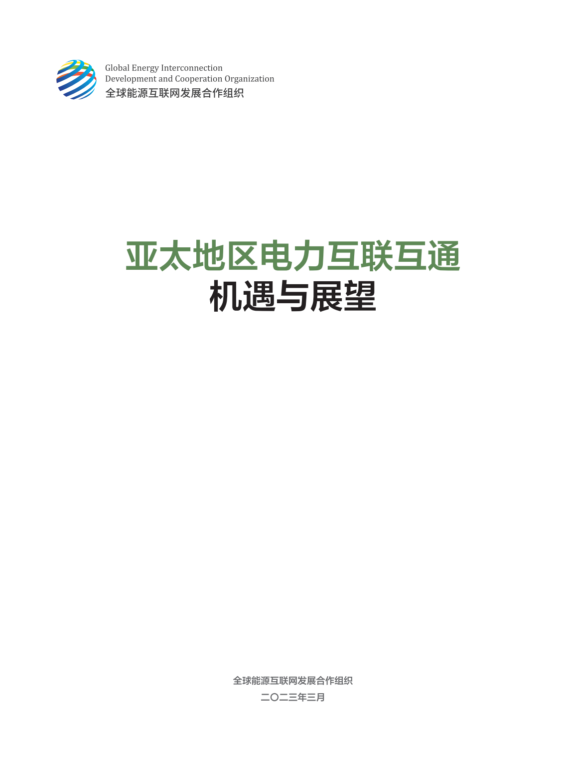 全球能源互联网发展合作组织：亚太电力互联互通机遇与展望