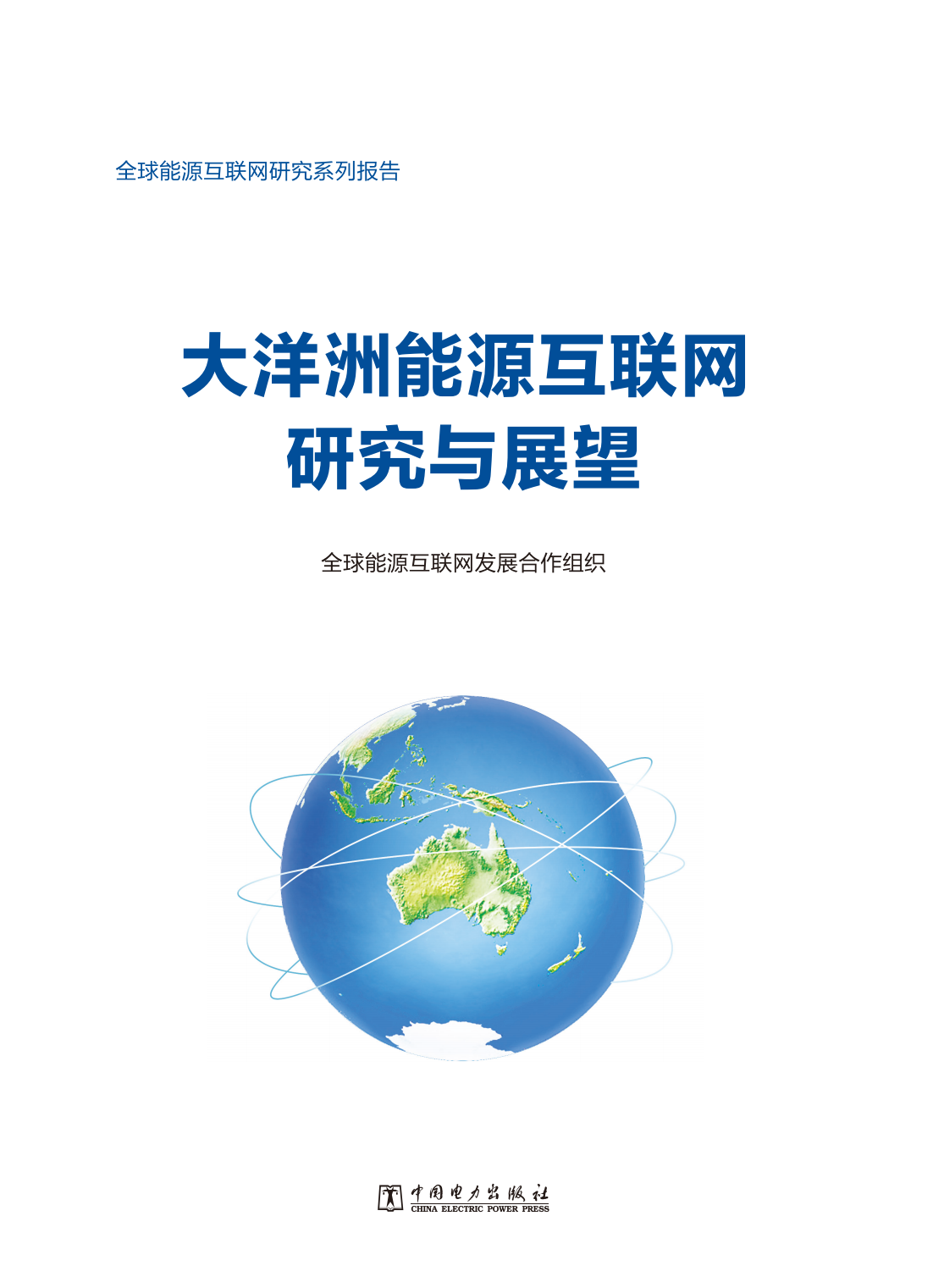 全球能源互联网发展合作组织：大洋洲能源互联网研究与展望