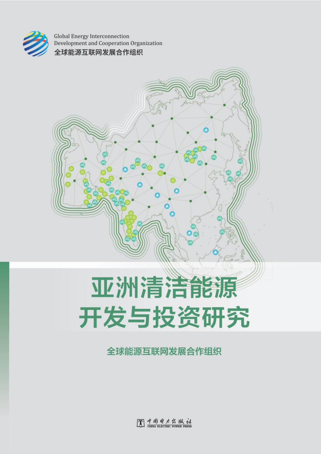 全球能源互联网发展合作组织：亚洲清洁能源开发与投资研究