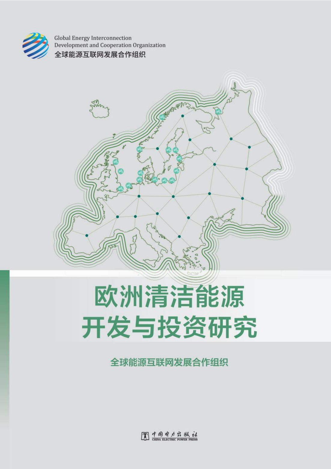 全球能源互联网发展合作组织：欧洲清洁能源开发与投资研究