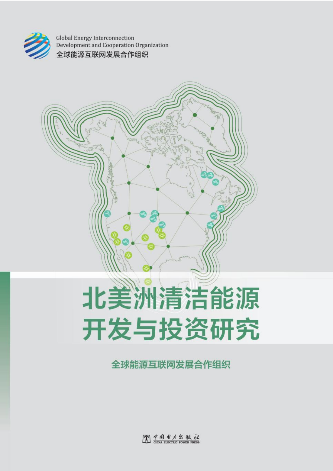 全球能源互联网发展合作组织：北美洲清洁能源开发与投资研究