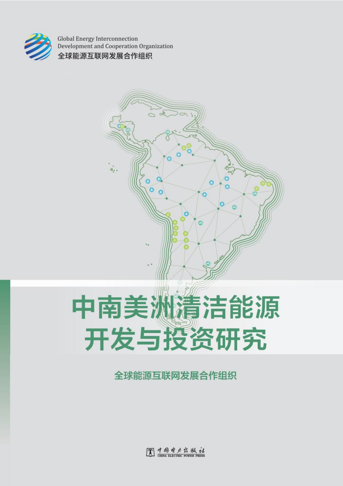 全球能源互联网发展合作组织：中南美洲清洁能源开发与投资研究