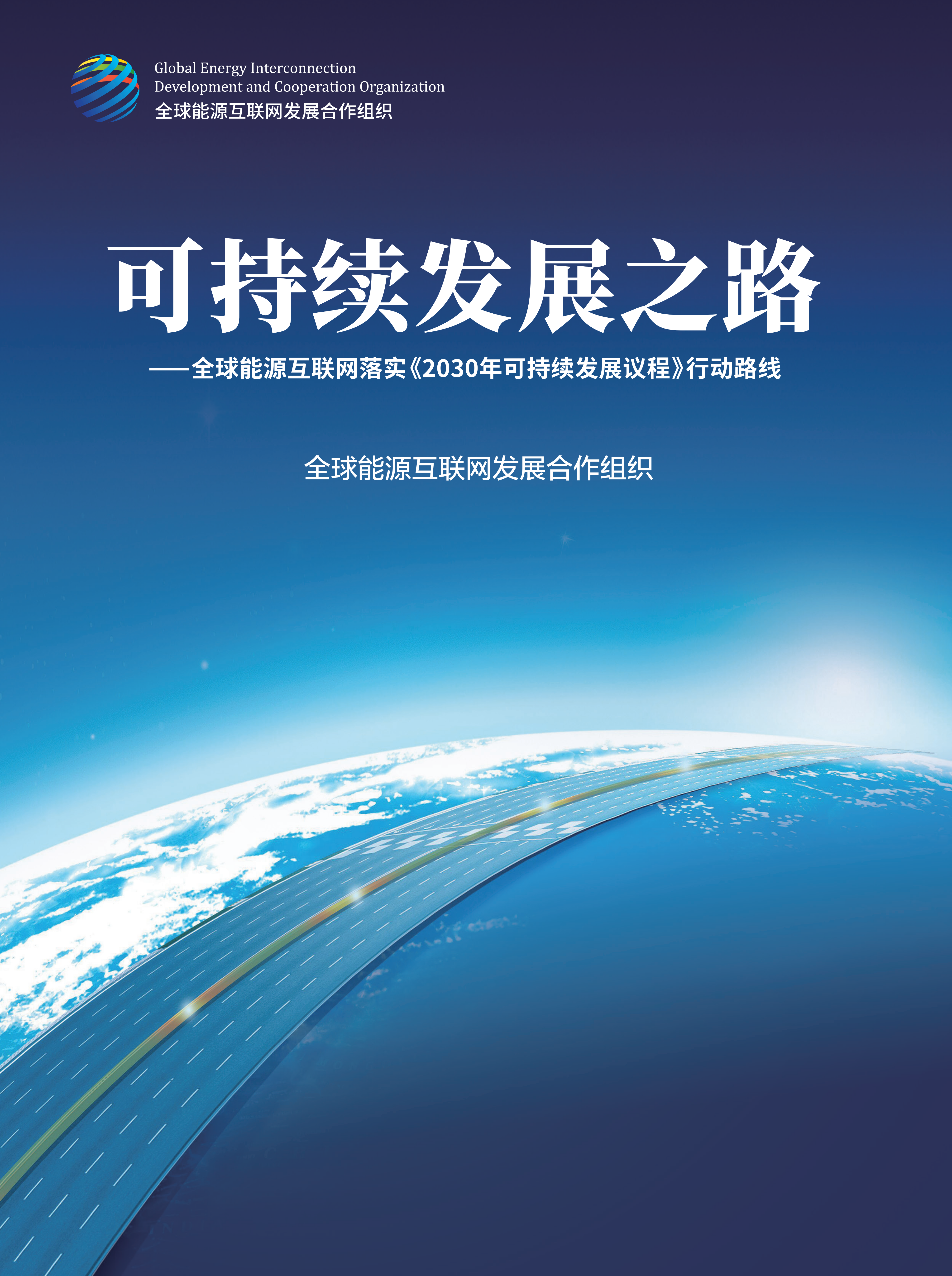 全球<em>能源</em>互联网发展合作组织：可持续发展之路——全球<em>能源</em>互联网落实《2030年可持续发展议程》行动路线 海报